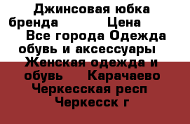 Джинсовая юбка бренда Araida › Цена ­ 2 000 - Все города Одежда, обувь и аксессуары » Женская одежда и обувь   . Карачаево-Черкесская респ.,Черкесск г.